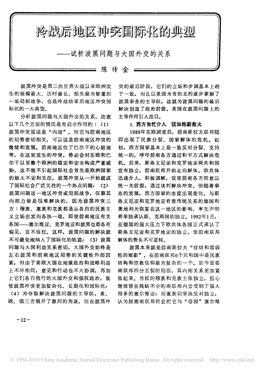 冷战后地区冲突国际化的典型_试析波黑问题与大国外交的关系_第1页