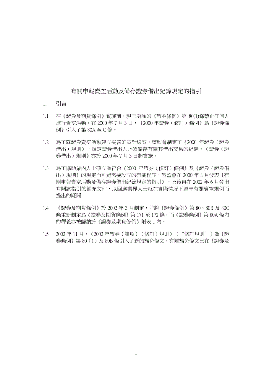 有关申报卖空活动及备存证券借出纪录规定的指引_第1页