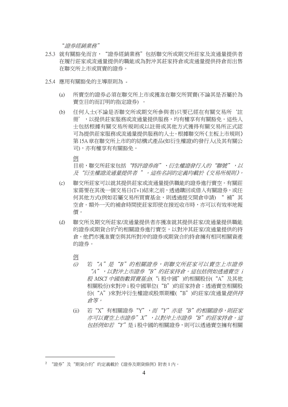 有关申报卖空活动及备存证券借出纪录规定的指引_第4页