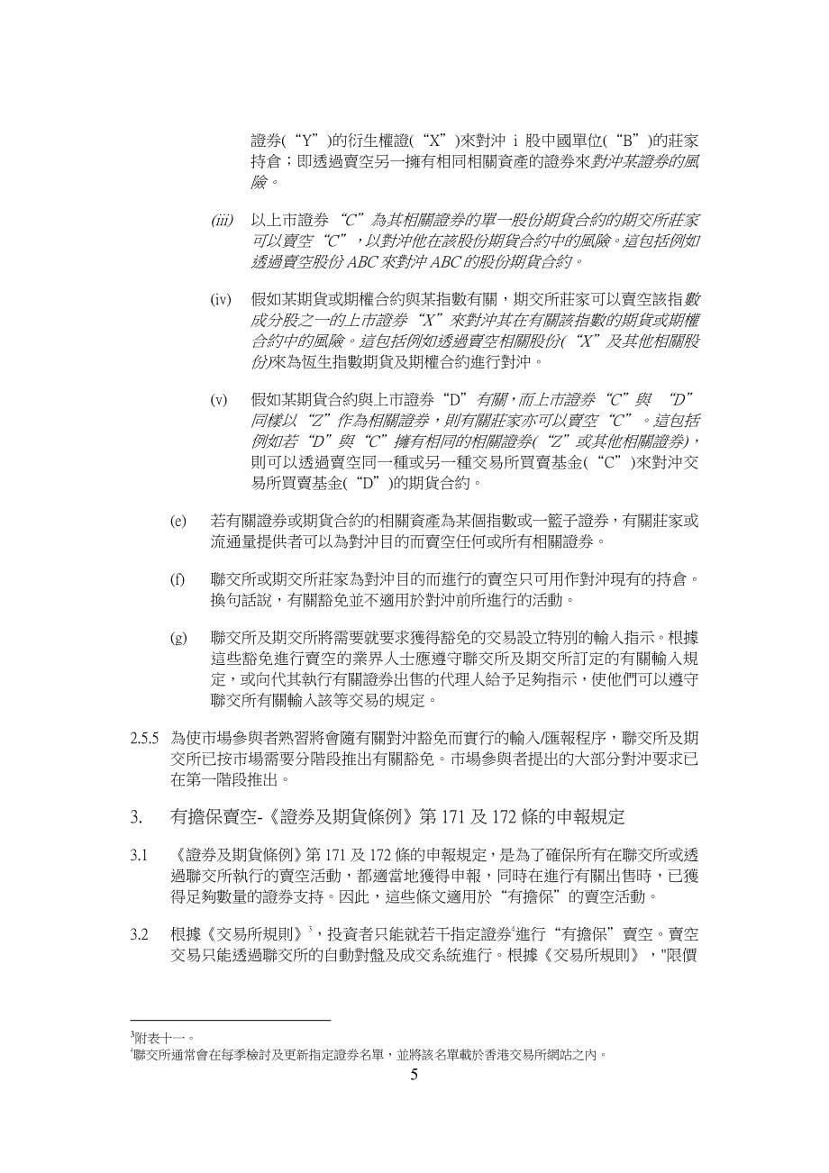 有关申报卖空活动及备存证券借出纪录规定的指引_第5页