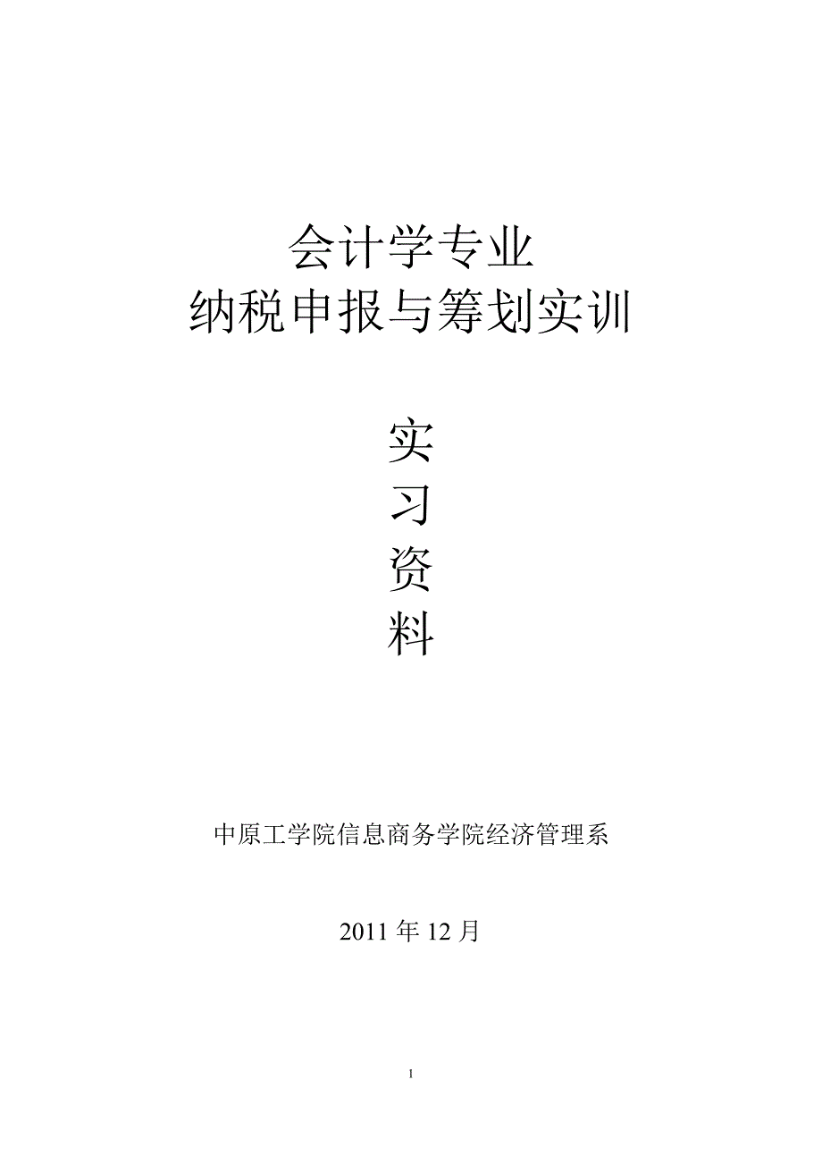 《纳税申报与筹划》实习资料_第1页