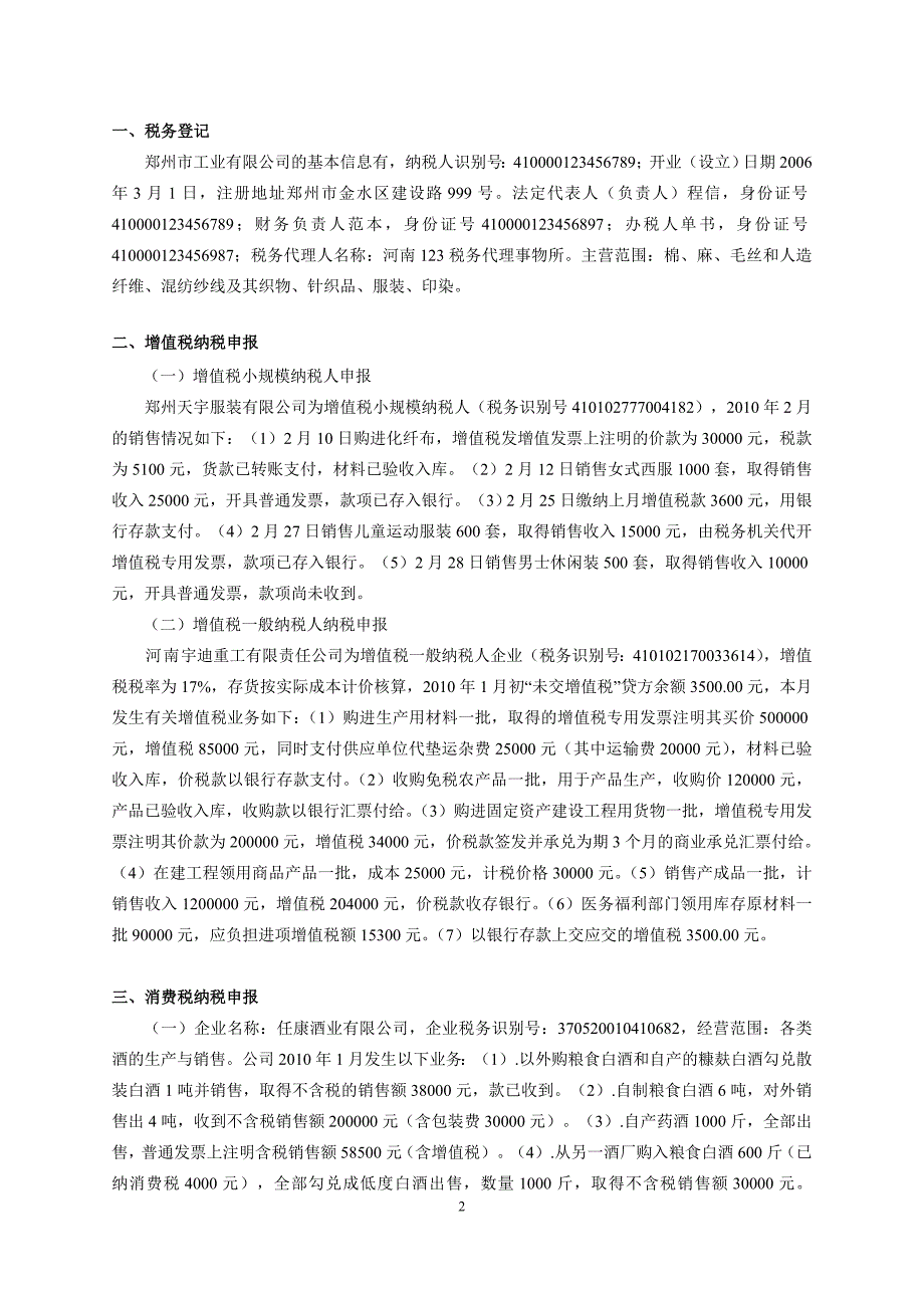 《纳税申报与筹划》实习资料_第2页