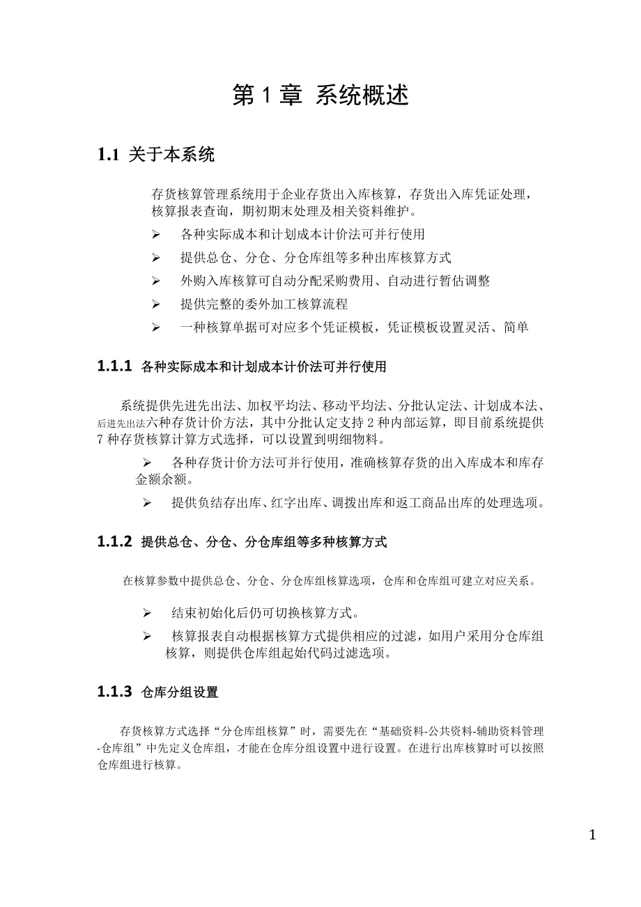 金蝶kis旗舰版存货核算操作手册_第1页