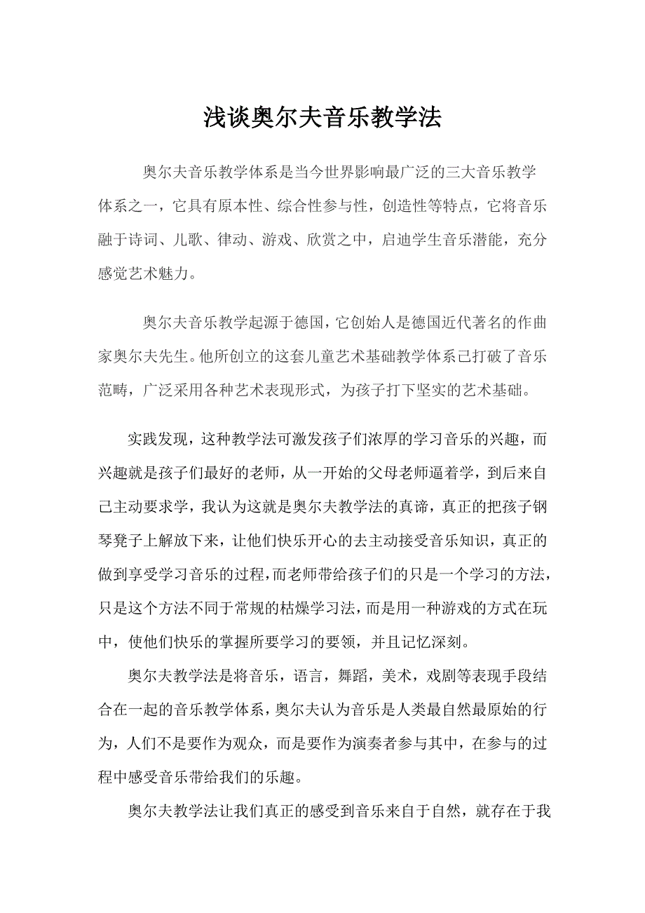 奥尔夫教学法心得体会(新).doc_第1页