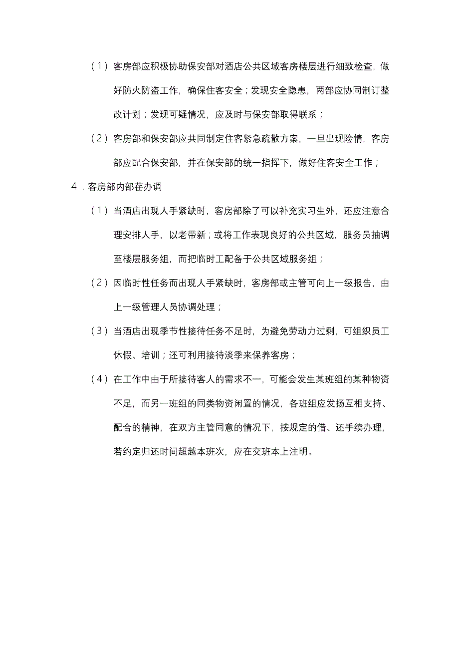 客房部与其它部门工作协调制度_第2页