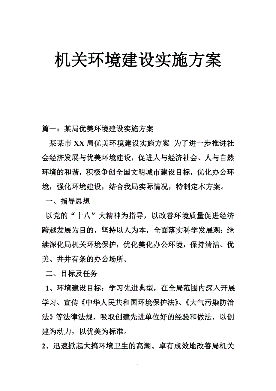 机关环境建设实施方案_第1页