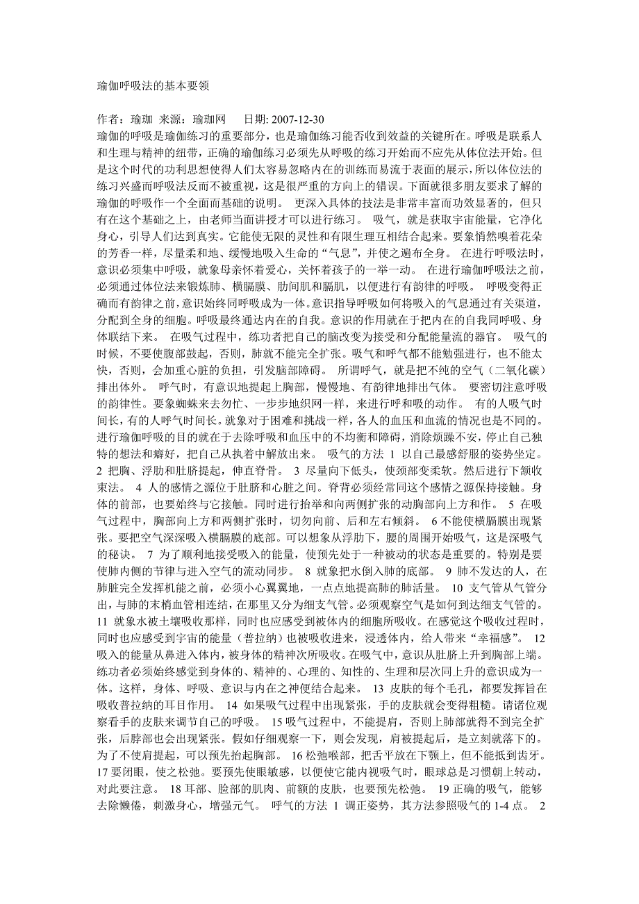 瑜伽基本要领及呼吸方法_第1页