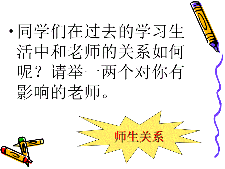 影响师生关系的因素_第2页