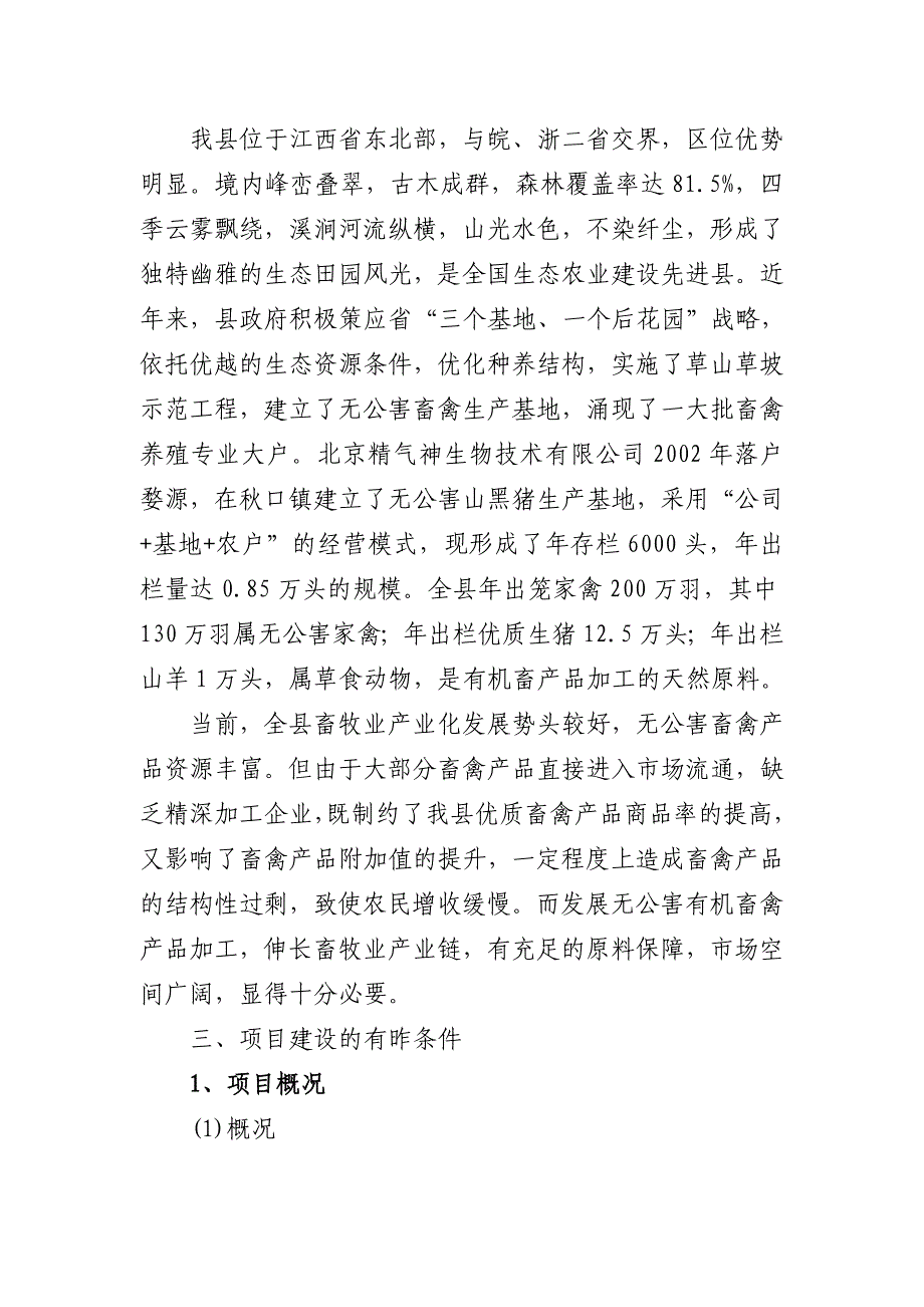 有机畜禽产品加工项目可行性研究报告_第2页