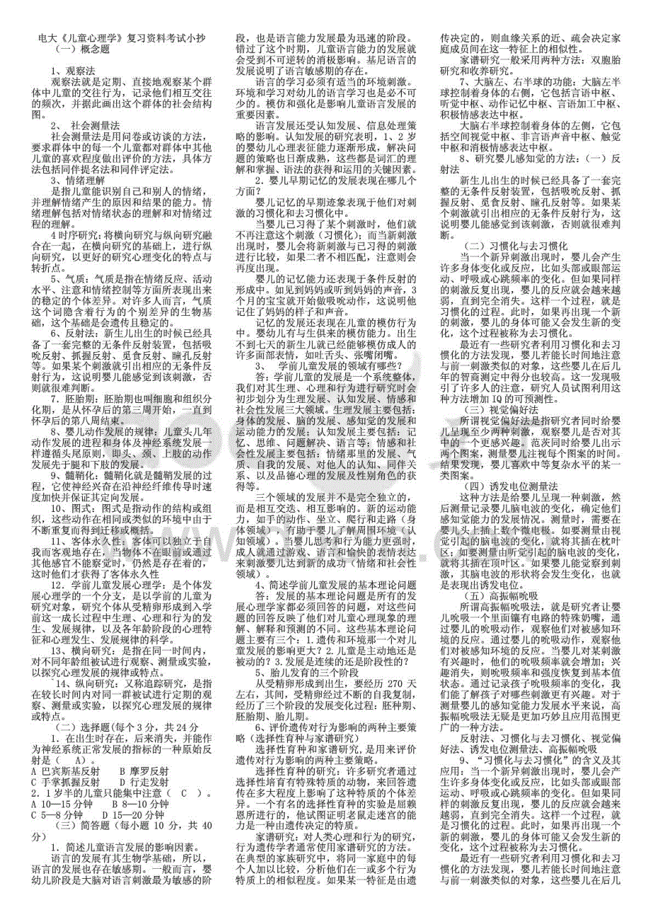 电大本科儿童心理学复习资料考试完整版电大《儿童心理学》作业参考答案_第1页