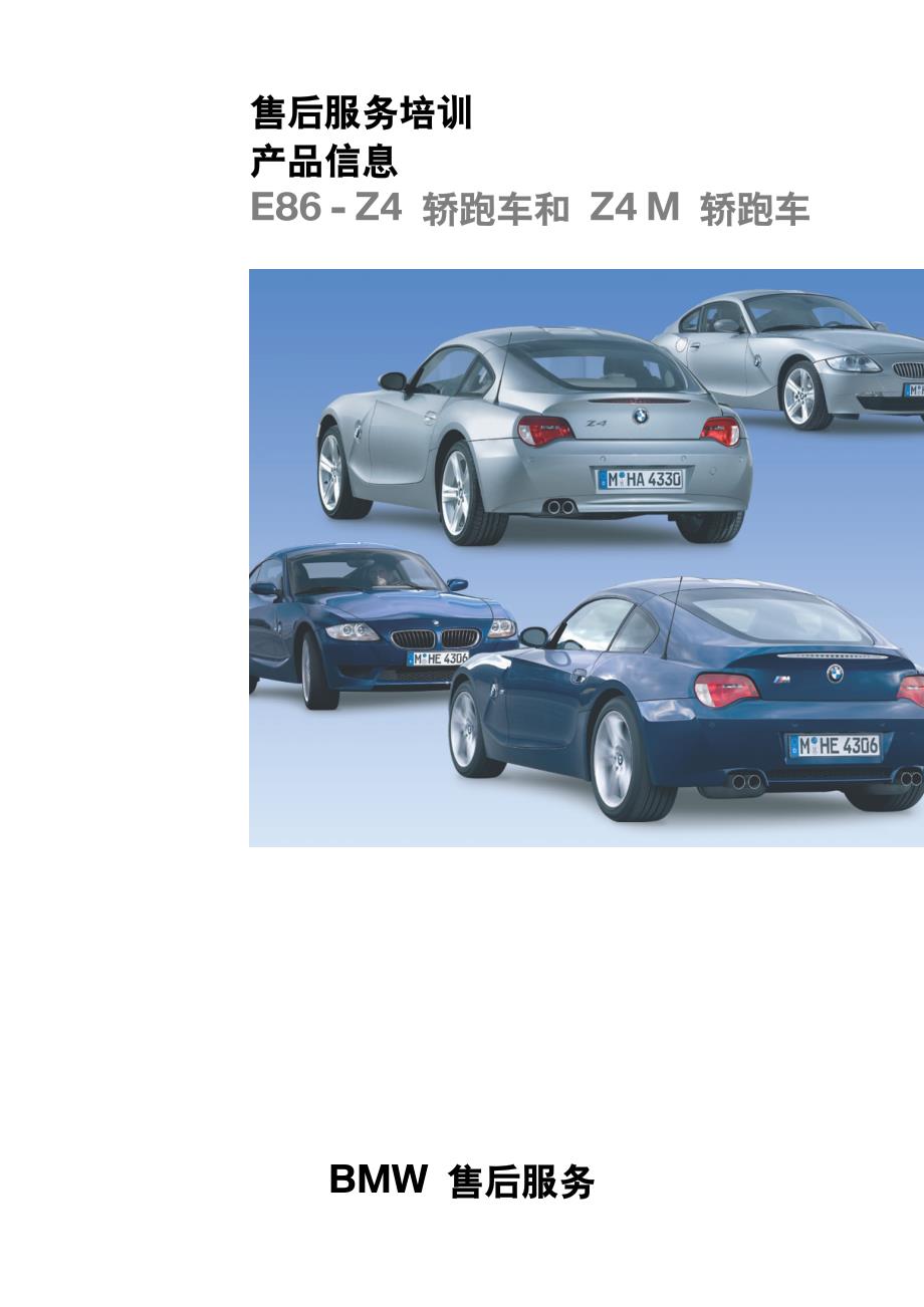 宝马E86 - Z4 轿跑车和 Z4 M 轿跑车技术培训手册_第1页
