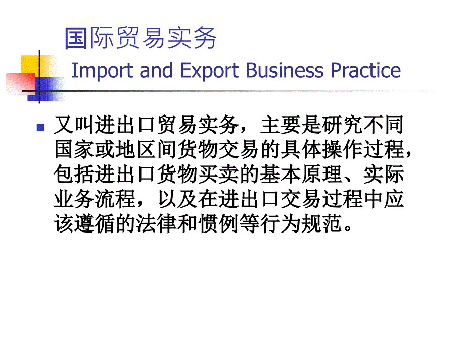 国际贸易实务概论_第2页