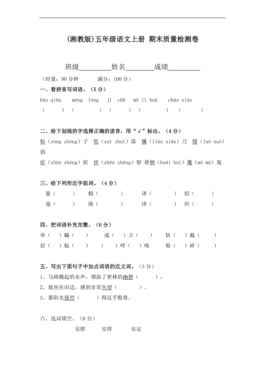 (湘教版)五年级语文上册 期末质量检测卷_第1页