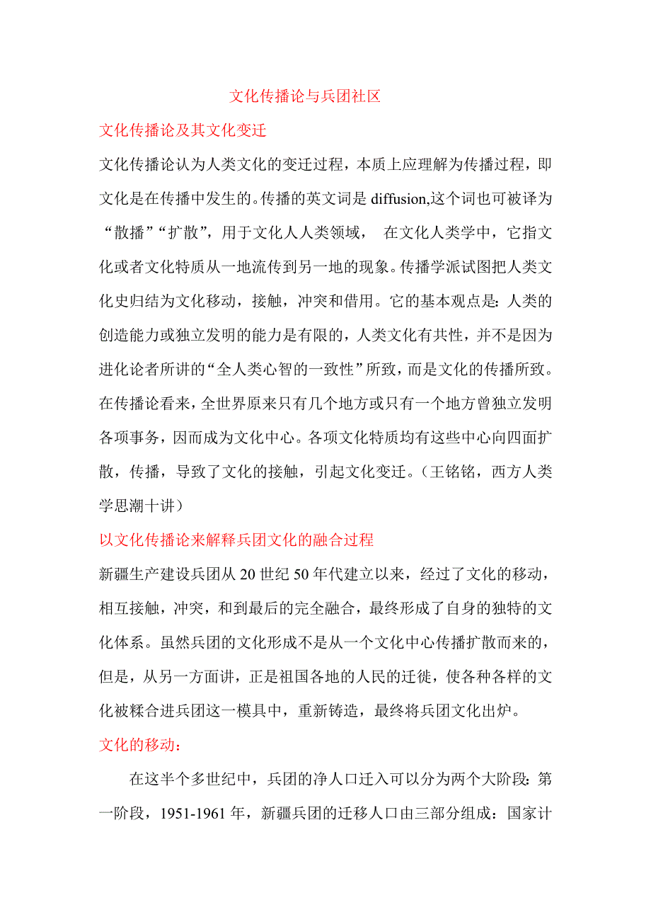 文化传播论与兵团文化变迁doc_第1页