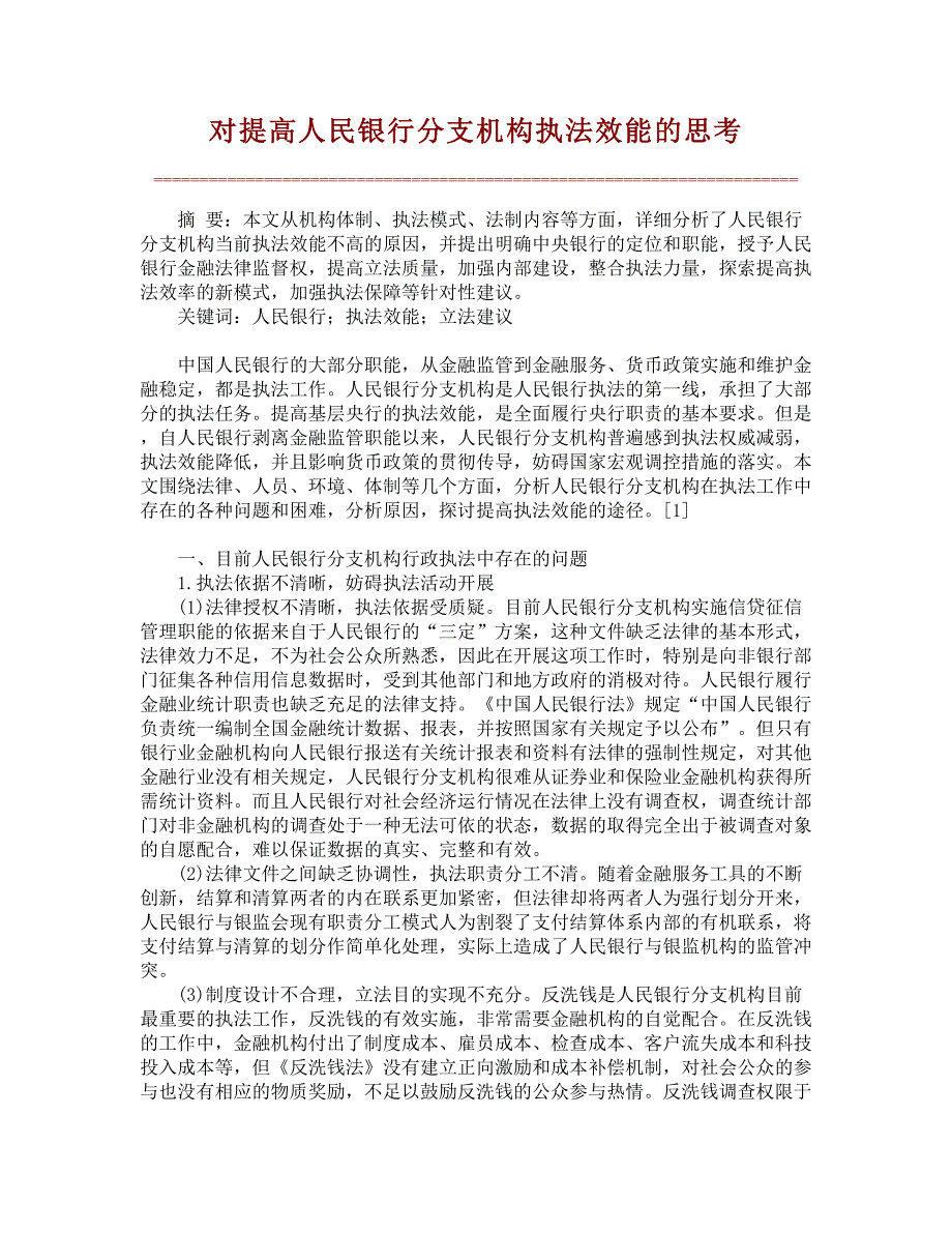 对提高人民银行分支机构执法效能的思考【精品推荐】_第1页