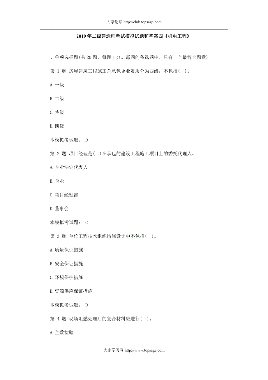 2010年二级建造师考试模拟试题和答案[1]_第1页