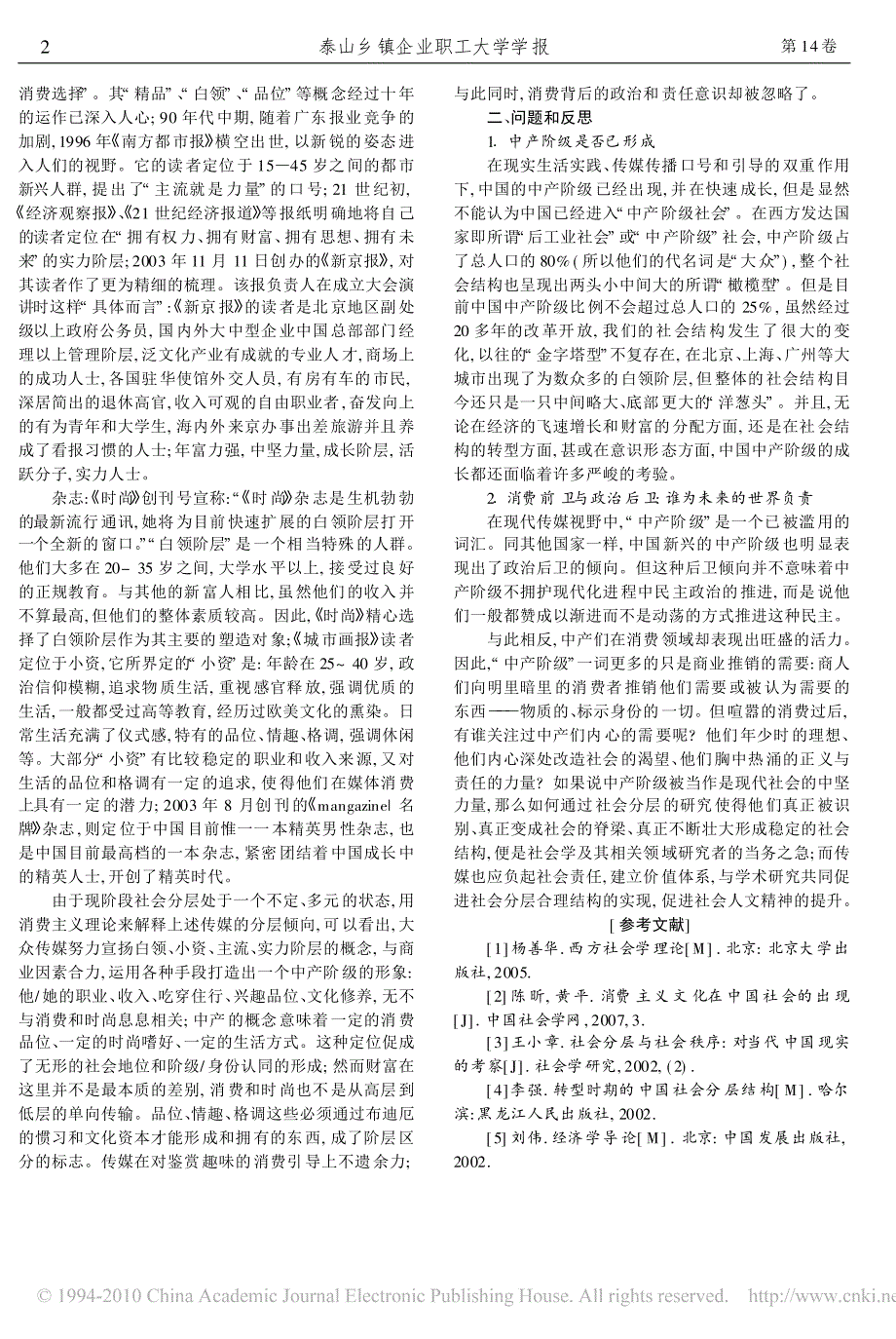 消费主义_一个社会分层的视角_浅析传媒视野中的社会分层_第2页