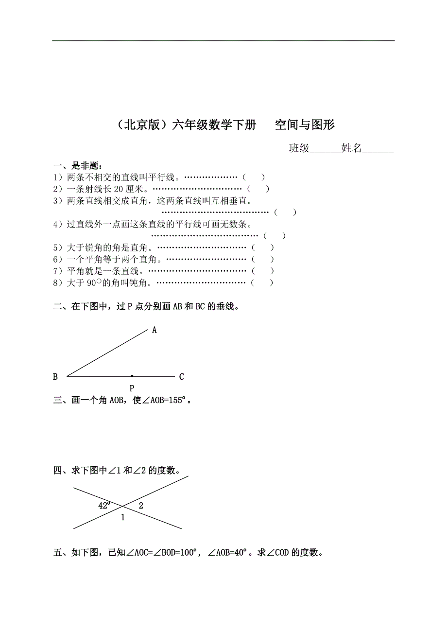 （北京版）六年级数学下册   空间与图形（一）_第1页