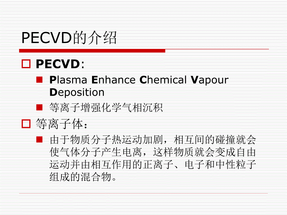 太阳能电池片pecvd工艺生产流程_第2页