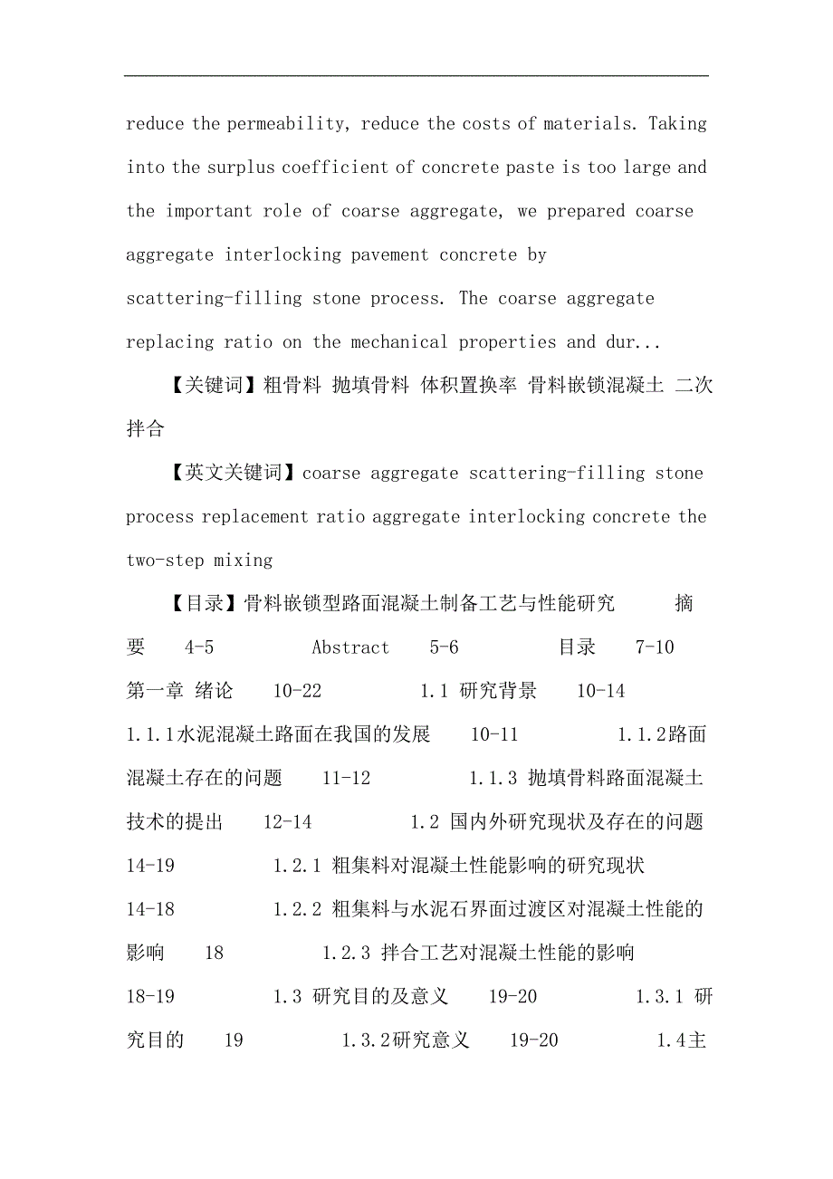 粗骨料论文：骨料嵌锁型路面混凝土制备工艺与性能研究_第2页