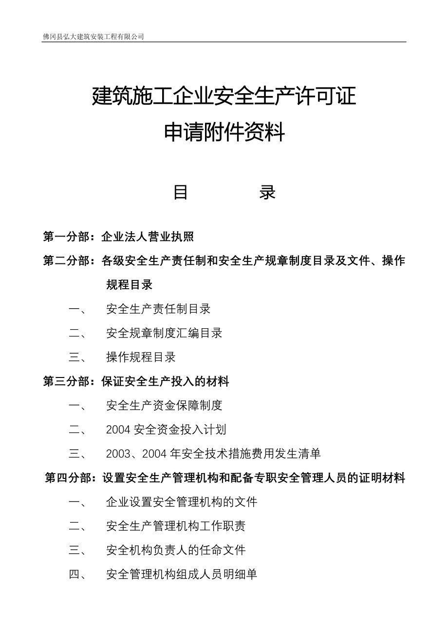 建筑施工企业安全生产许可证申请附件资料_第1页