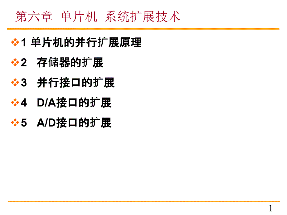 《单片机原理及应用》第六章 单片机系统扩展技术_第1页