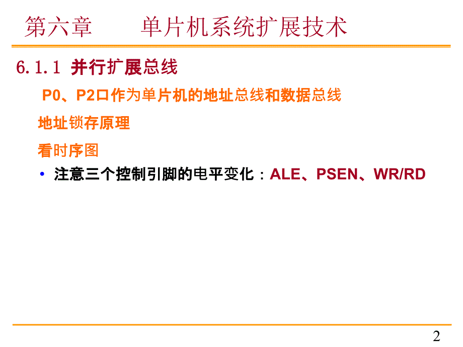 《单片机原理及应用》第六章 单片机系统扩展技术_第2页