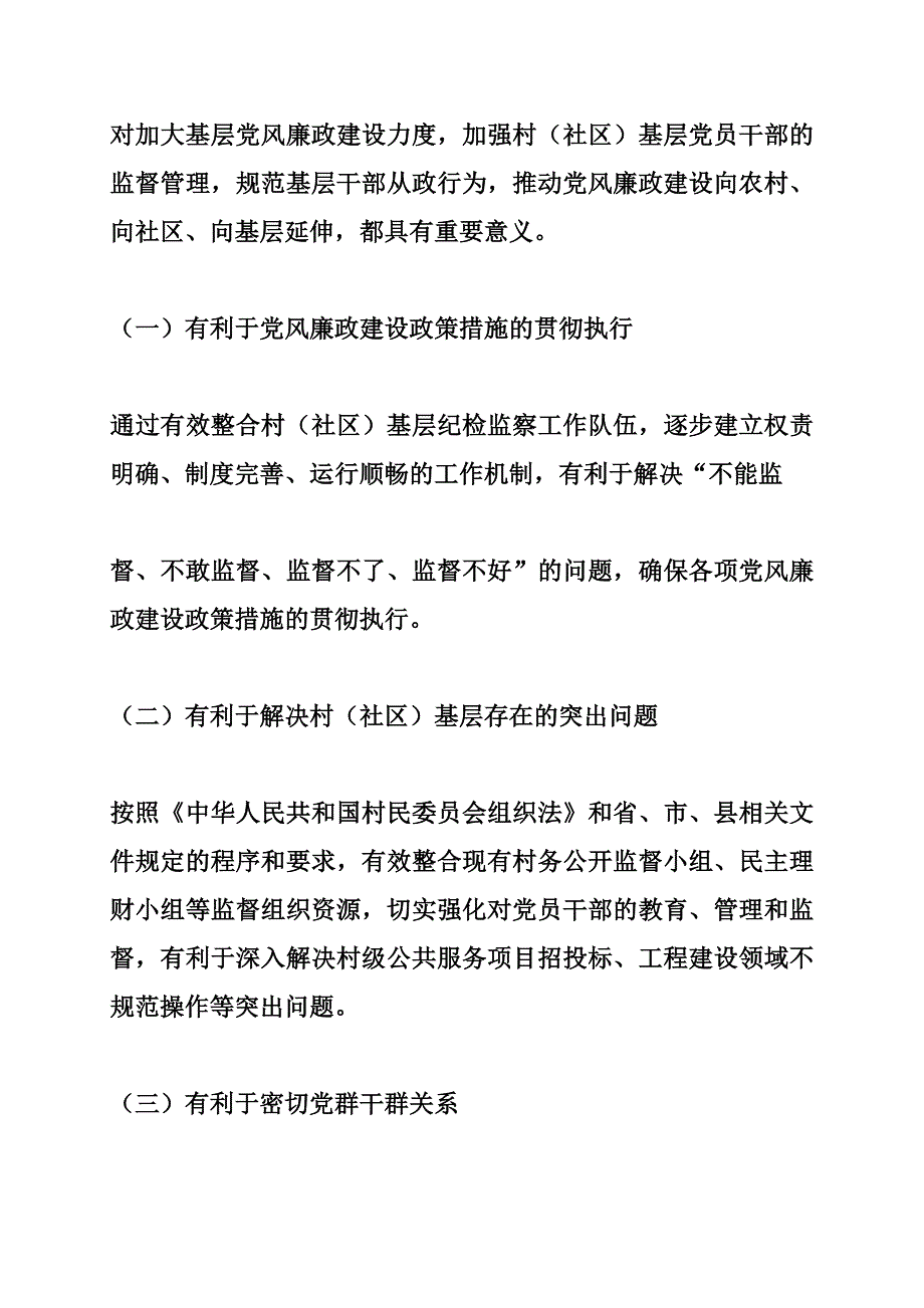 如何加强和改善村(社区)纪检监察工作的调研报告（2800字）_第2页