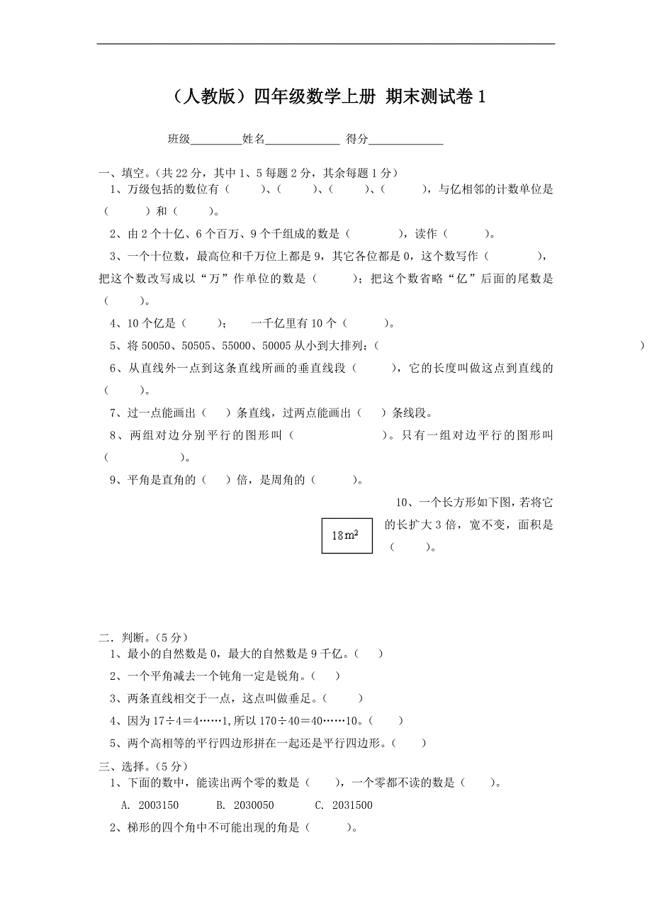 （人教版）四年级数学上册 期末测试卷1_第1页