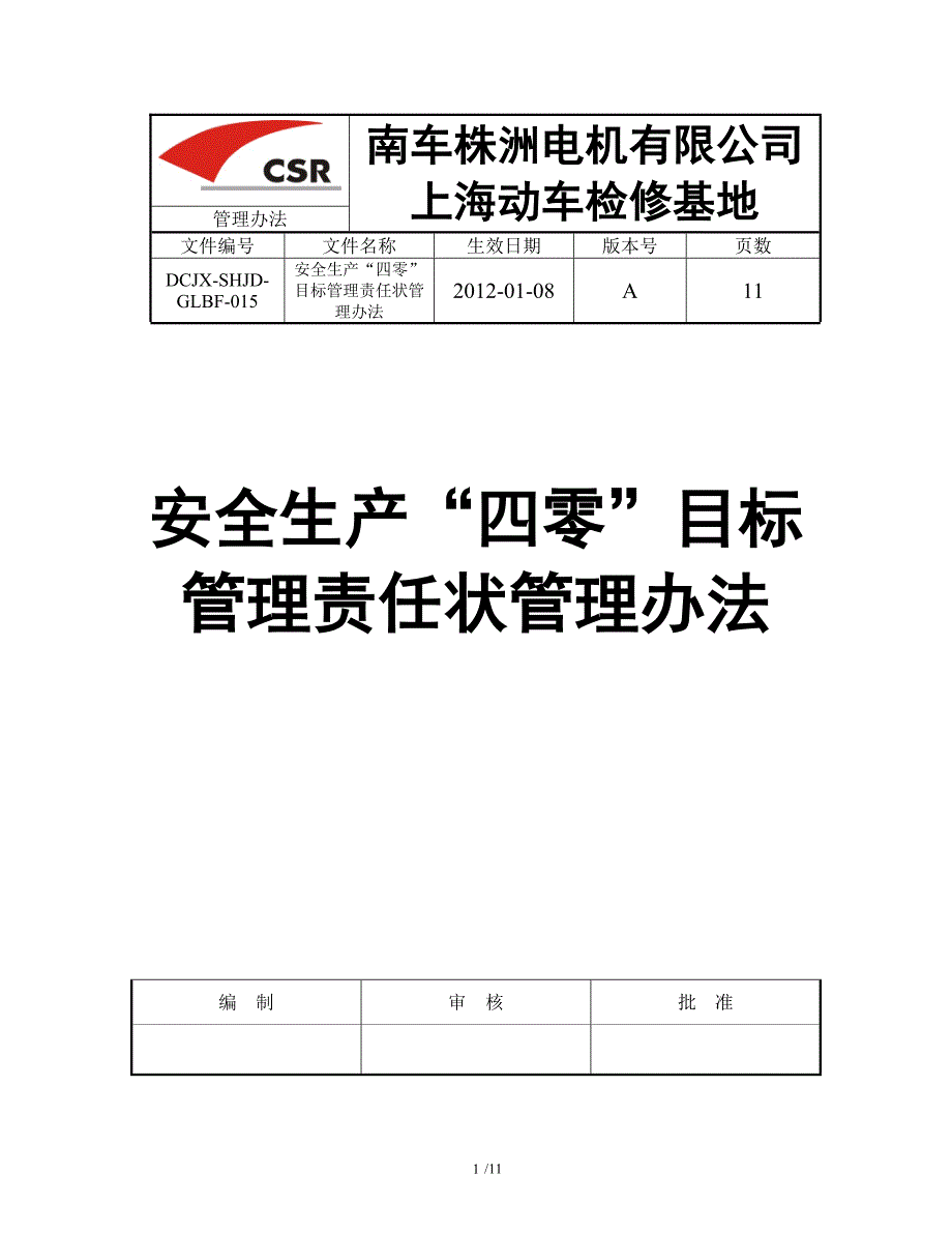 安全生产四零目标管理责任状管理办法_第1页