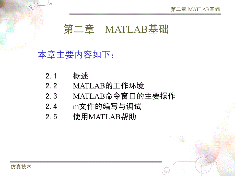 武科大Matlab仿真第二章MATLAB基础_第1页