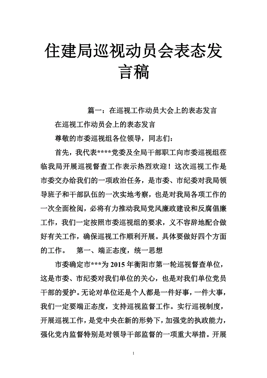 住建局巡视动员会表态发言稿_第1页