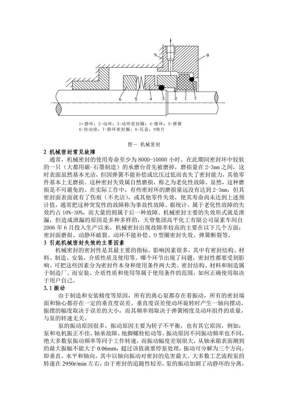 机械密封使用寿命影响因素的探讨(天脊高化李振辉)_第2页