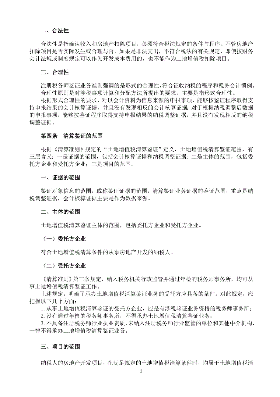 《土地增值税清算鉴证业务准则》指南(征求意见稿)_第2页