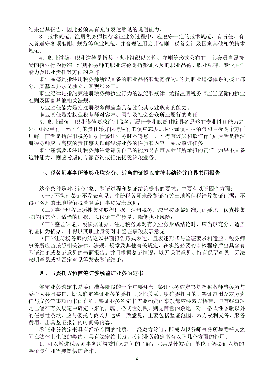 《土地增值税清算鉴证业务准则》指南(征求意见稿)_第4页