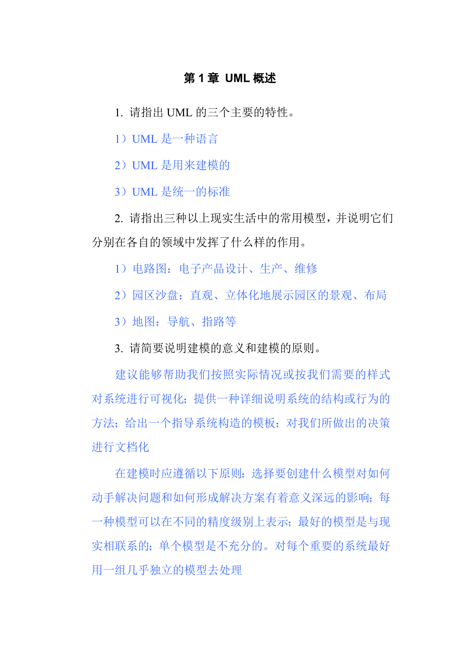 《UML面向对象建模基础》-徐锋-习题答桉-4007_第1页