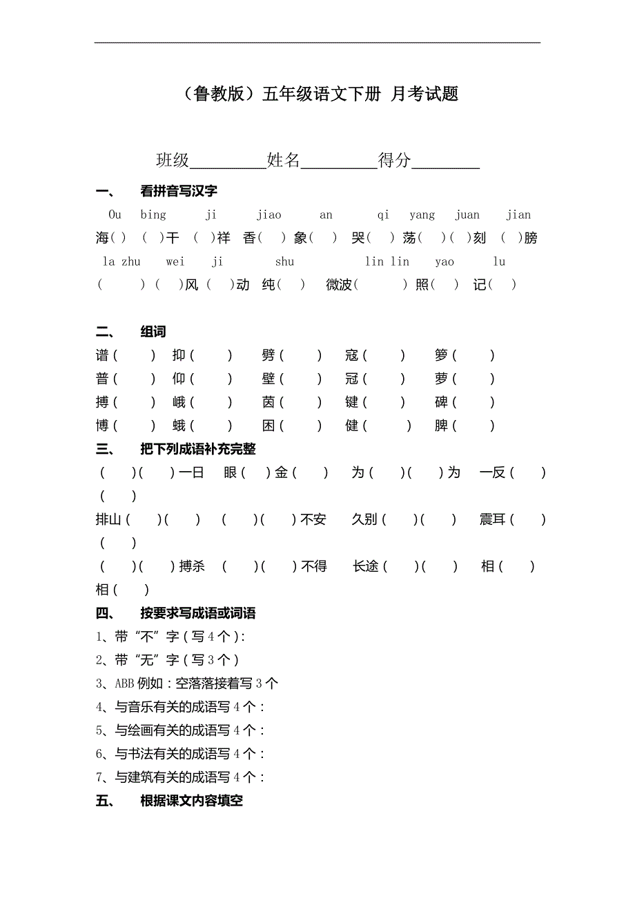 （鲁教版）五年级语文下册 月考试题_第1页