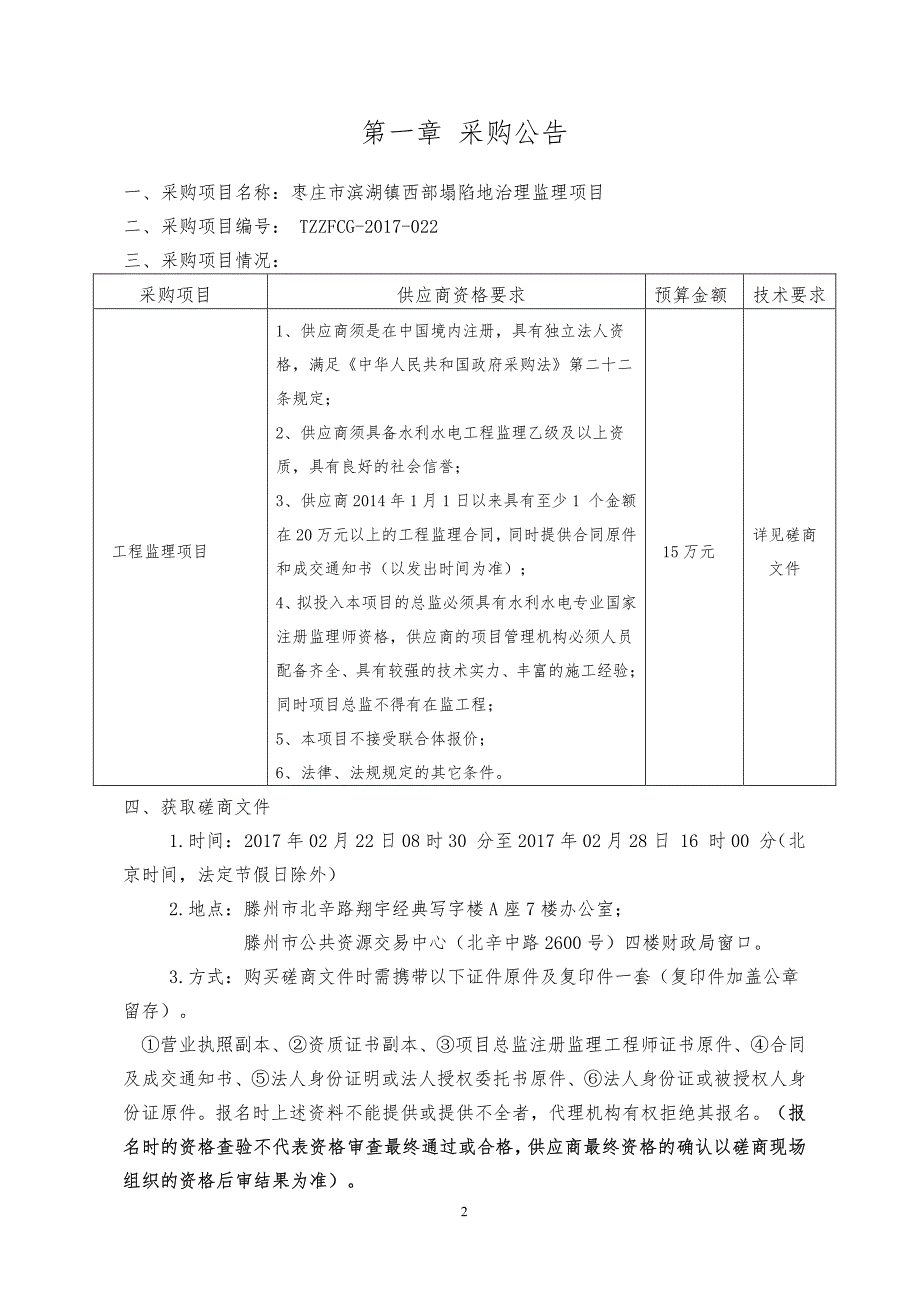 枣庄市滨湖镇西部塌陷地治理监理项目_第3页