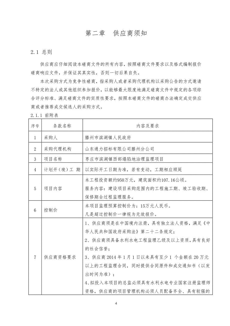 枣庄市滨湖镇西部塌陷地治理监理项目_第5页