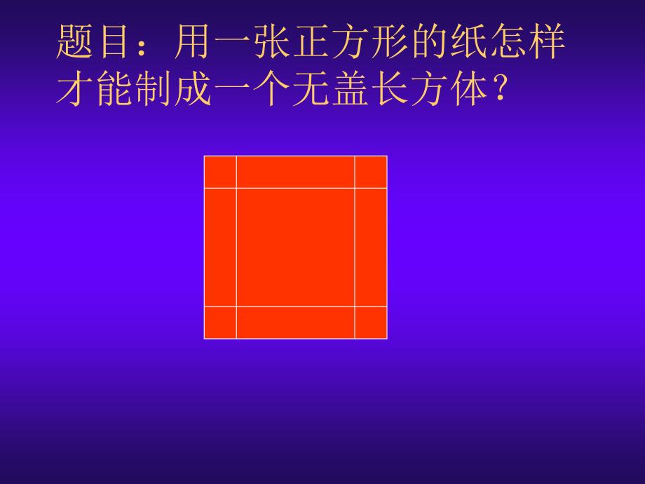 课题：制成一个尽可能大的无盖长方体(第一课时)邵武六中 叶丹明_第4页