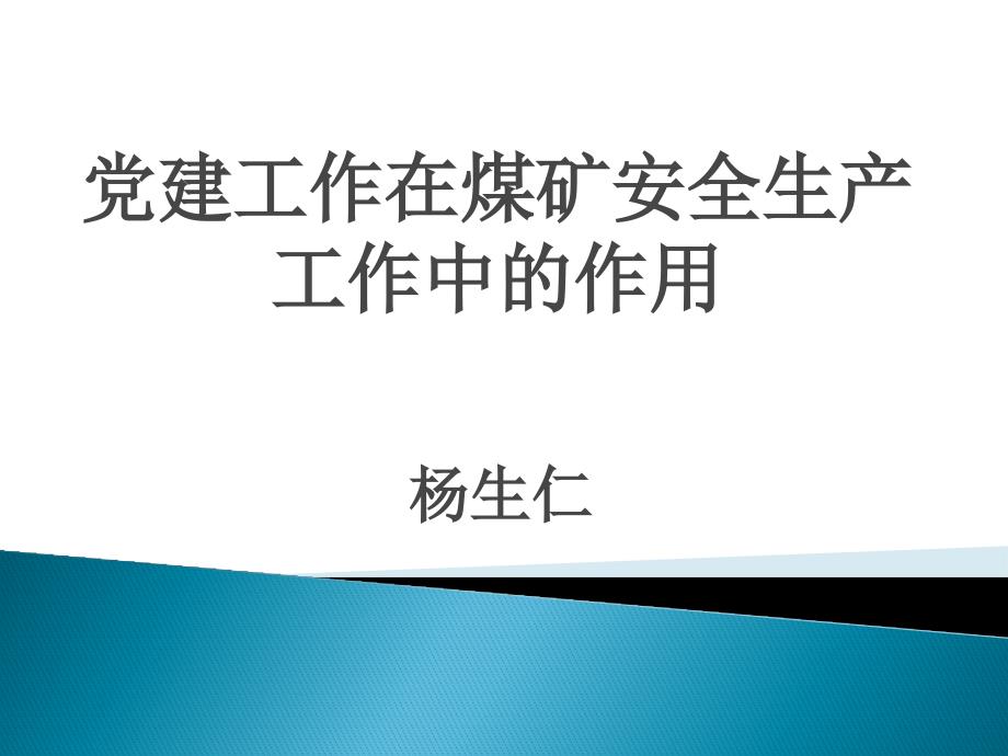 党建工作在煤矿安全生产工作中的作用.ppt_第1页