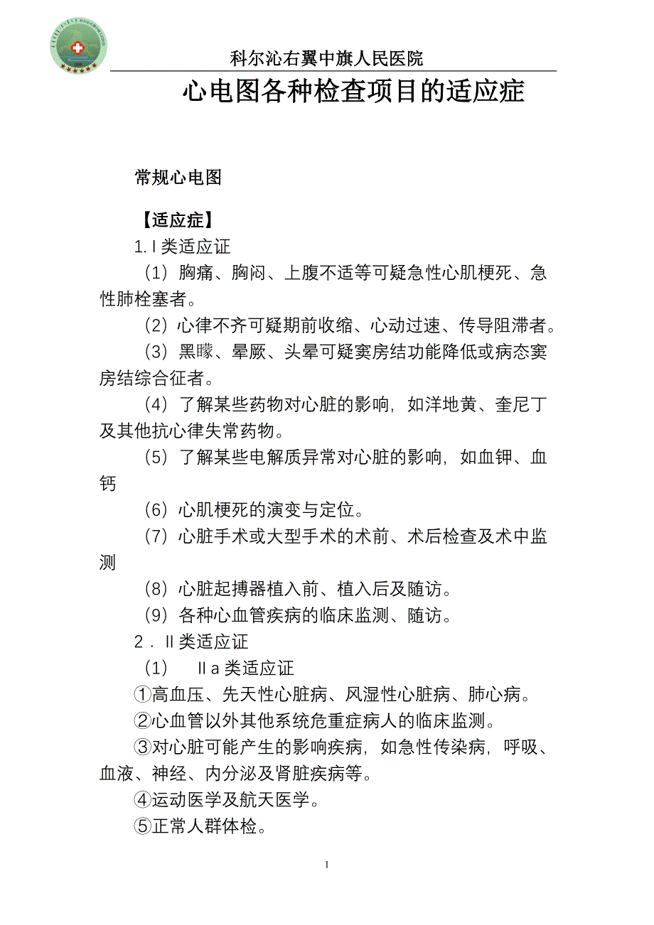 心电查项目及适应症_第1页