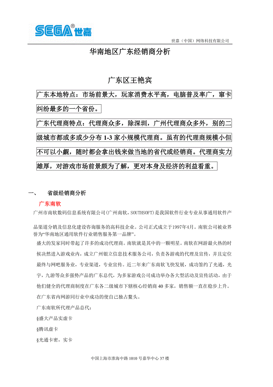 华南广东区渠道商分析及招商计划_第1页