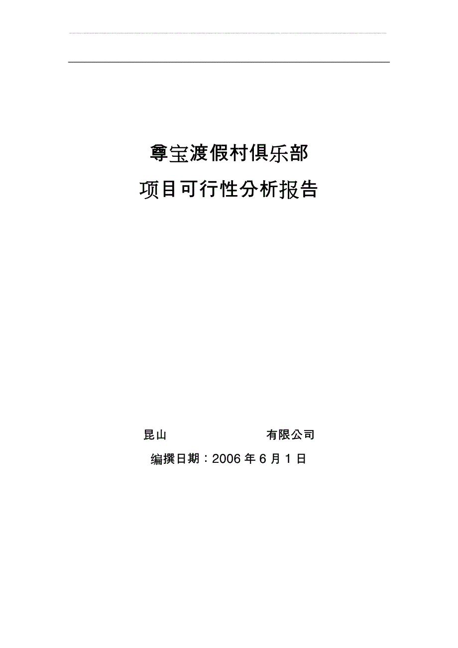 《尊宝渡假村俱乐部项目可行性报告 》_第1页
