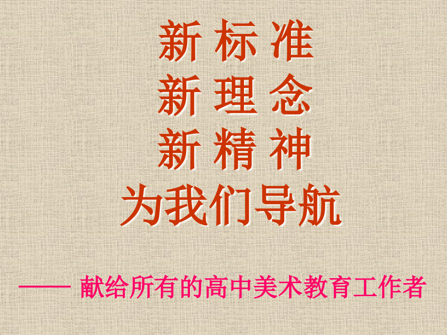 美术课程标准解读_第1页