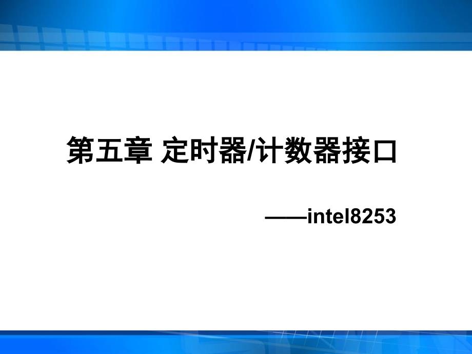 计算机接口技术电子教案课件-8237a的地址扩展_第1页