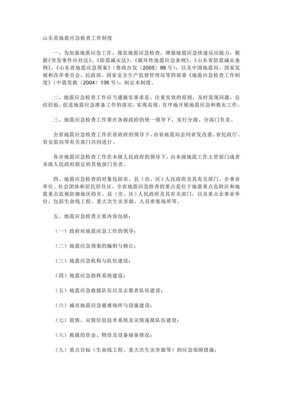 山东省地震应急检查工作制度_第1页