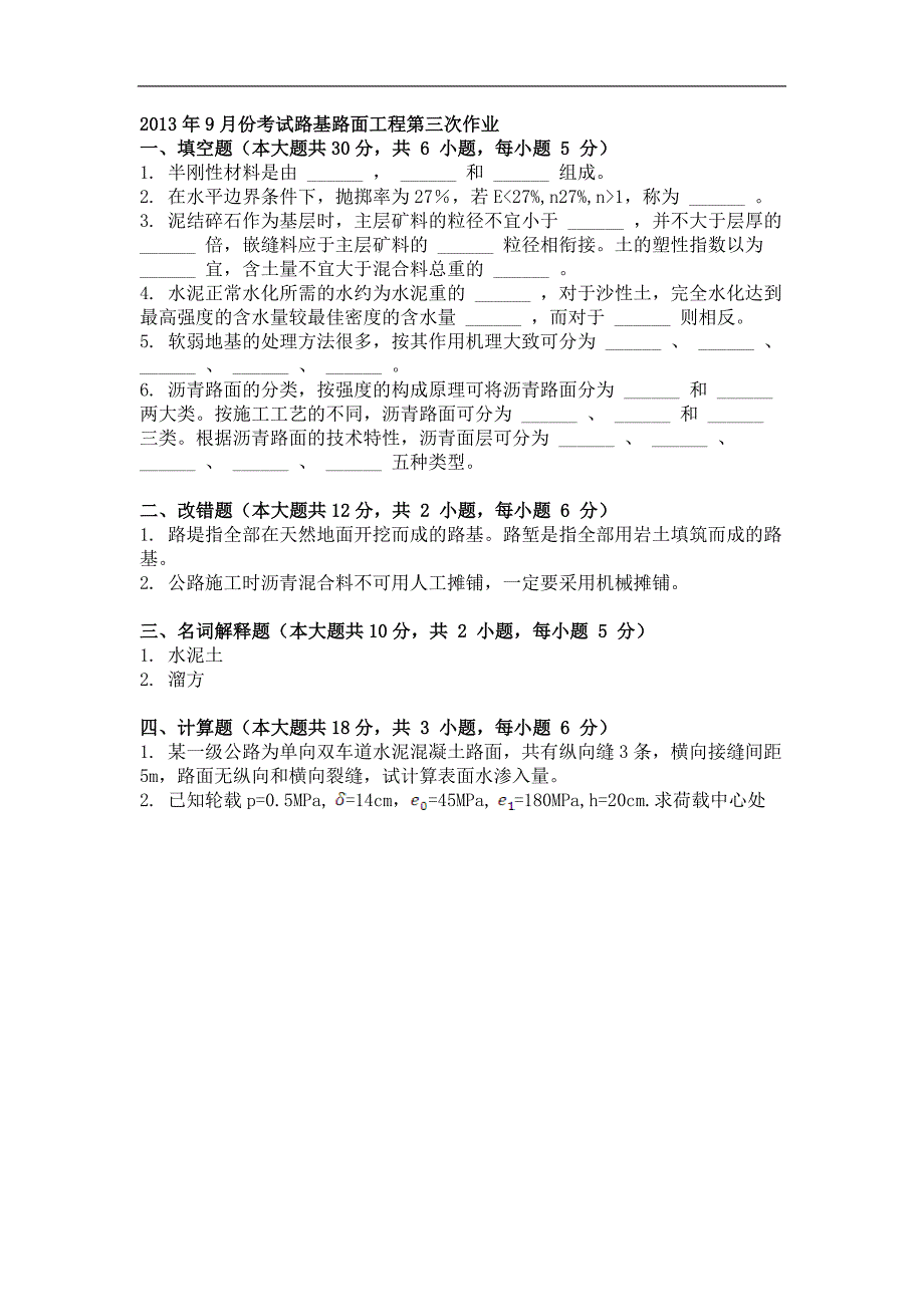 2013年9月份考试路基路面工程第三次作业_第1页