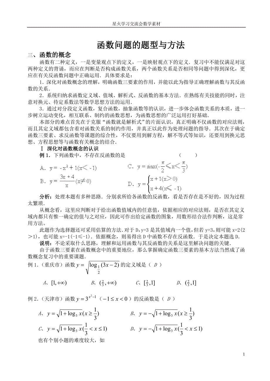 9+函数问题的题型与方法_第1页