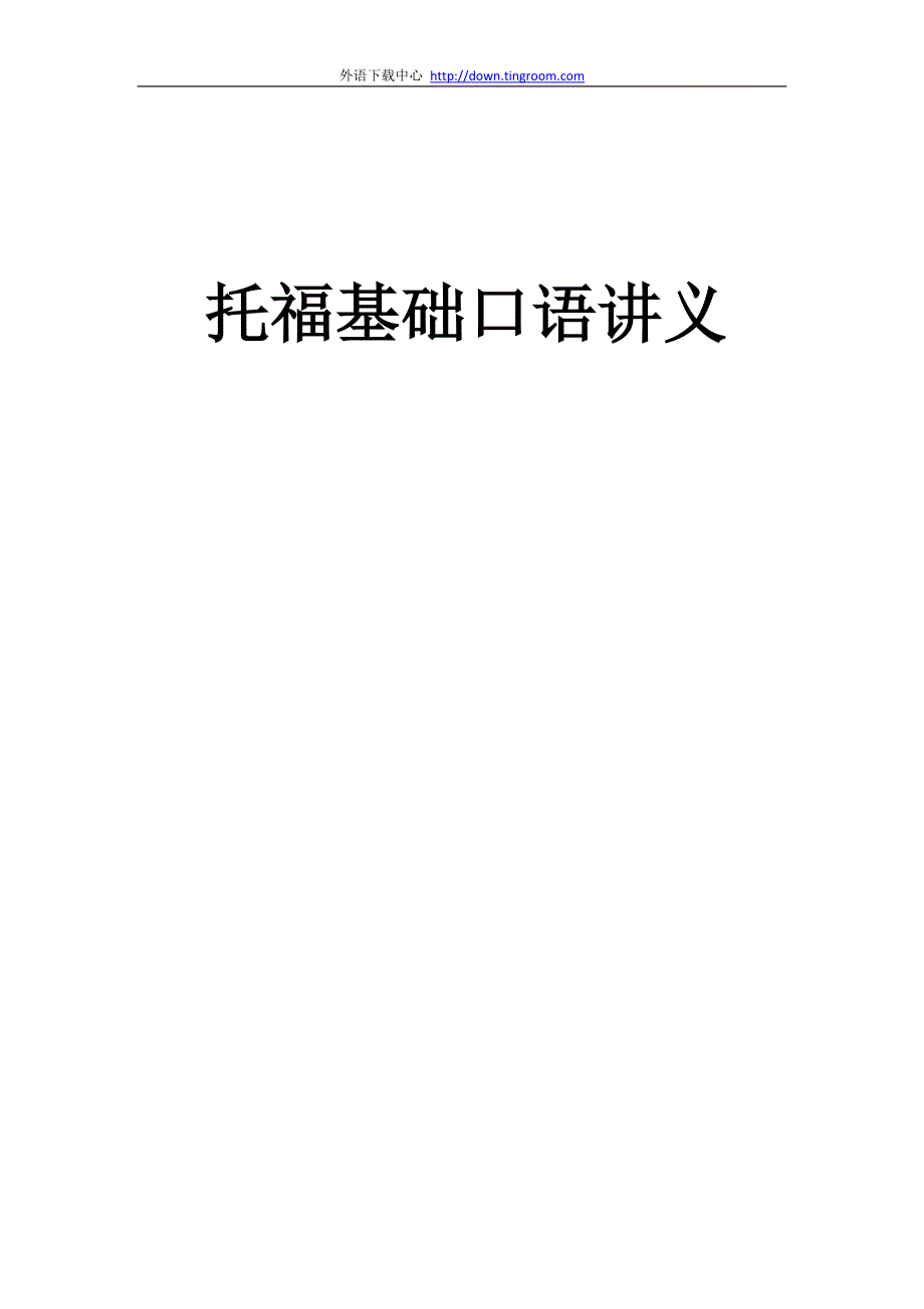 新托福口语基础讲义_第1页